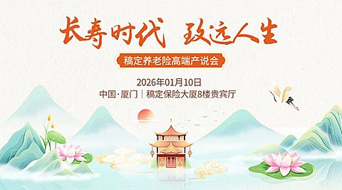 金融保险开门红产品说明会活动通知公告中式感广告banner套装