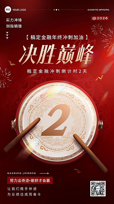 金融年终业绩冲刺倒计时中式感手机海报AIGC