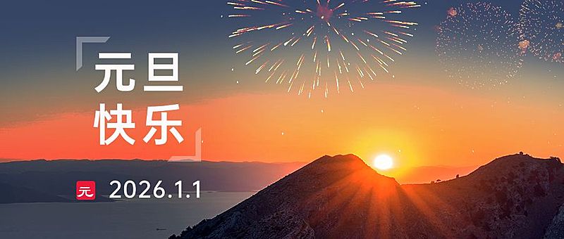 元旦节新年祝福愿望实景公众号首图