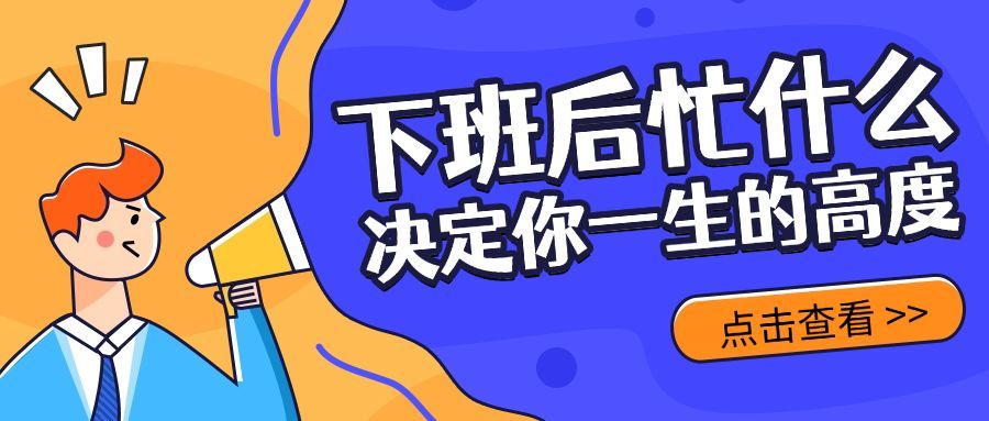 职场课程/培训招生/创意喇叭/公众号首图预览效果