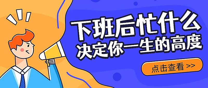 职场课程/培训招生/创意喇叭/公众号首图