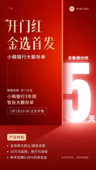 金融银行开门红理财产品发售上市倒计时手机海报预览效果