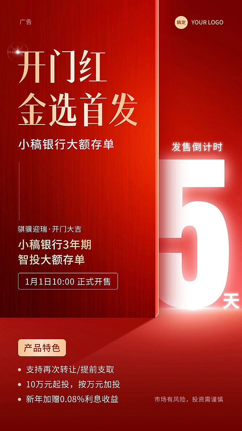 金融银行开门红理财产品发售上市倒计时手机海报
