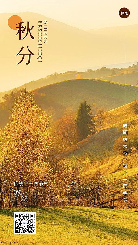企业实景风秋分节气祝福手机海报