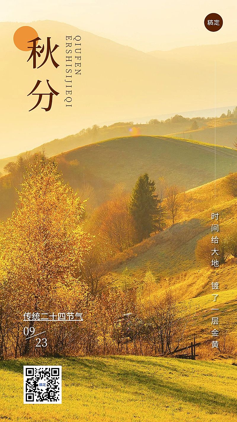 企业实景风秋分节气祝福手机海报