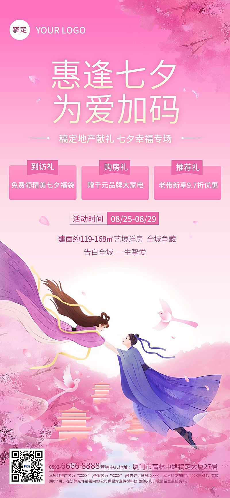 七夕情人节房地产节日楼盘促销活动浪漫感全屏竖版海报AIGC