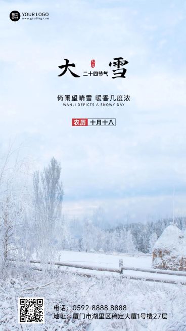 大雪节气全屏雪地实景祝福手机海报预览效果