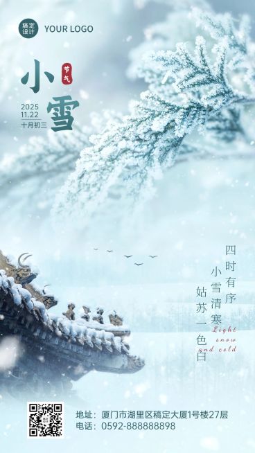 小雪旅游出行节气祝福实景手机海报预览效果