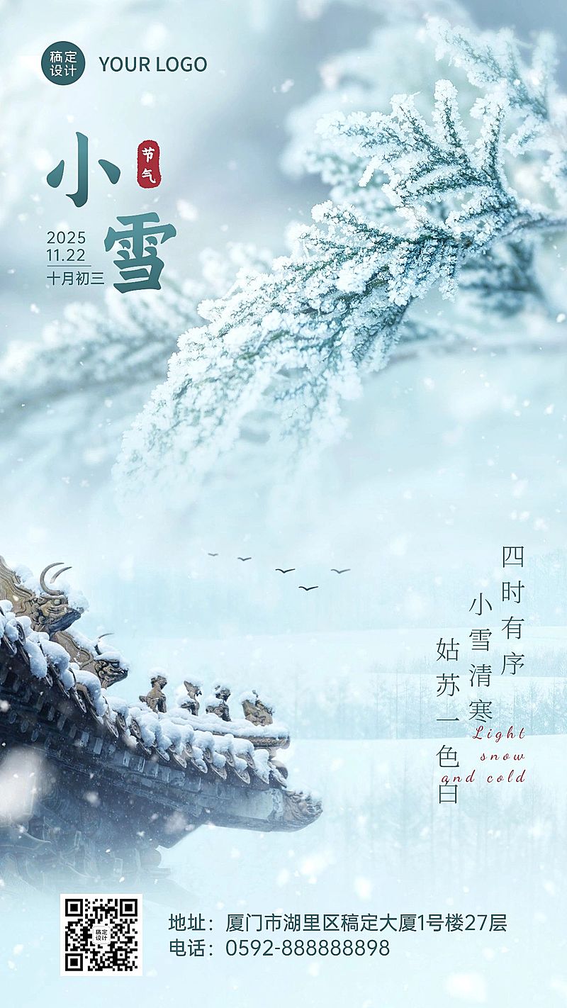 小雪旅游出行节气祝福实景手机海报