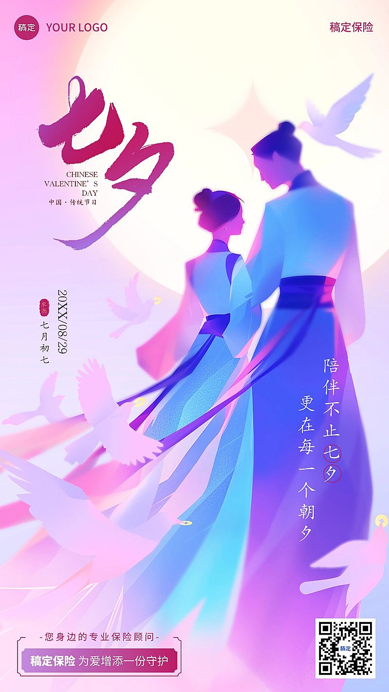 七夕情人节金融保险节日祝福幻彩国风手机海报AIGC