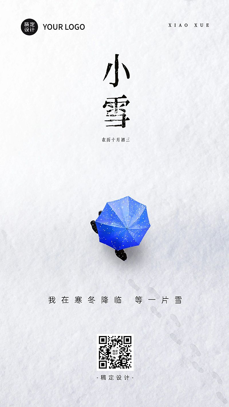 小雪节气祝福问候实景雪天手机海报