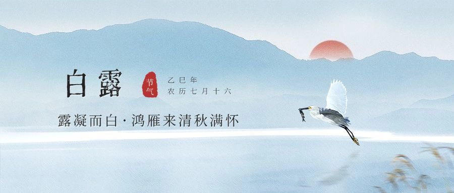 白露节气祝福古风中国风公众号首图预览效果