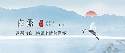 白露节气祝福古风中国风公众号首图