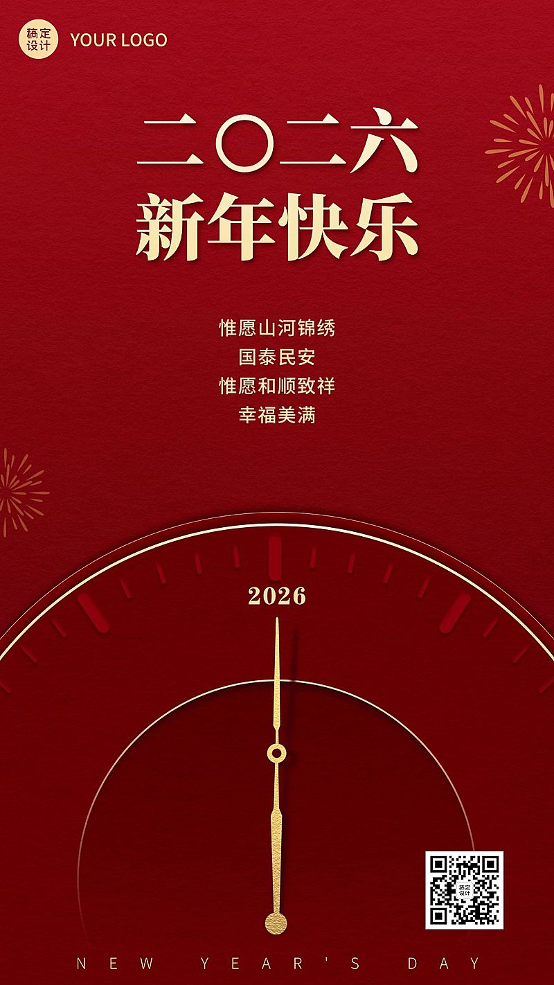 元旦新年贺词讲话金句简约政务手机海报