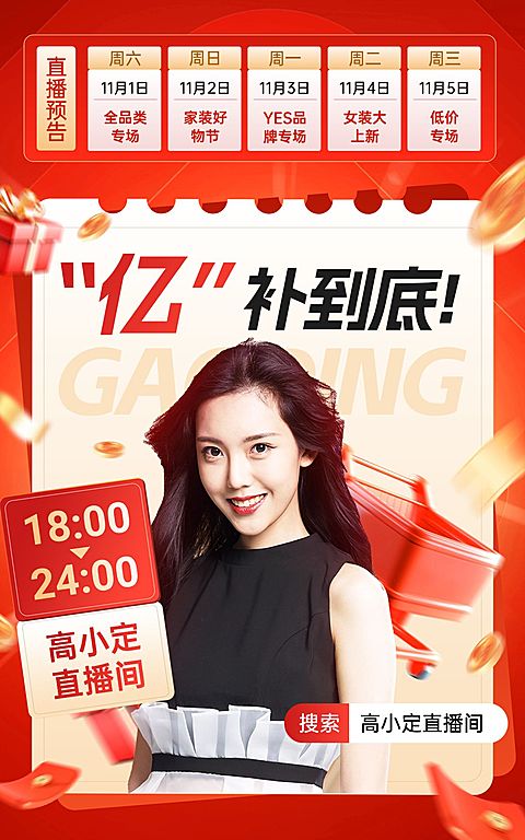双十一直播间直播预告电商竖版海报
