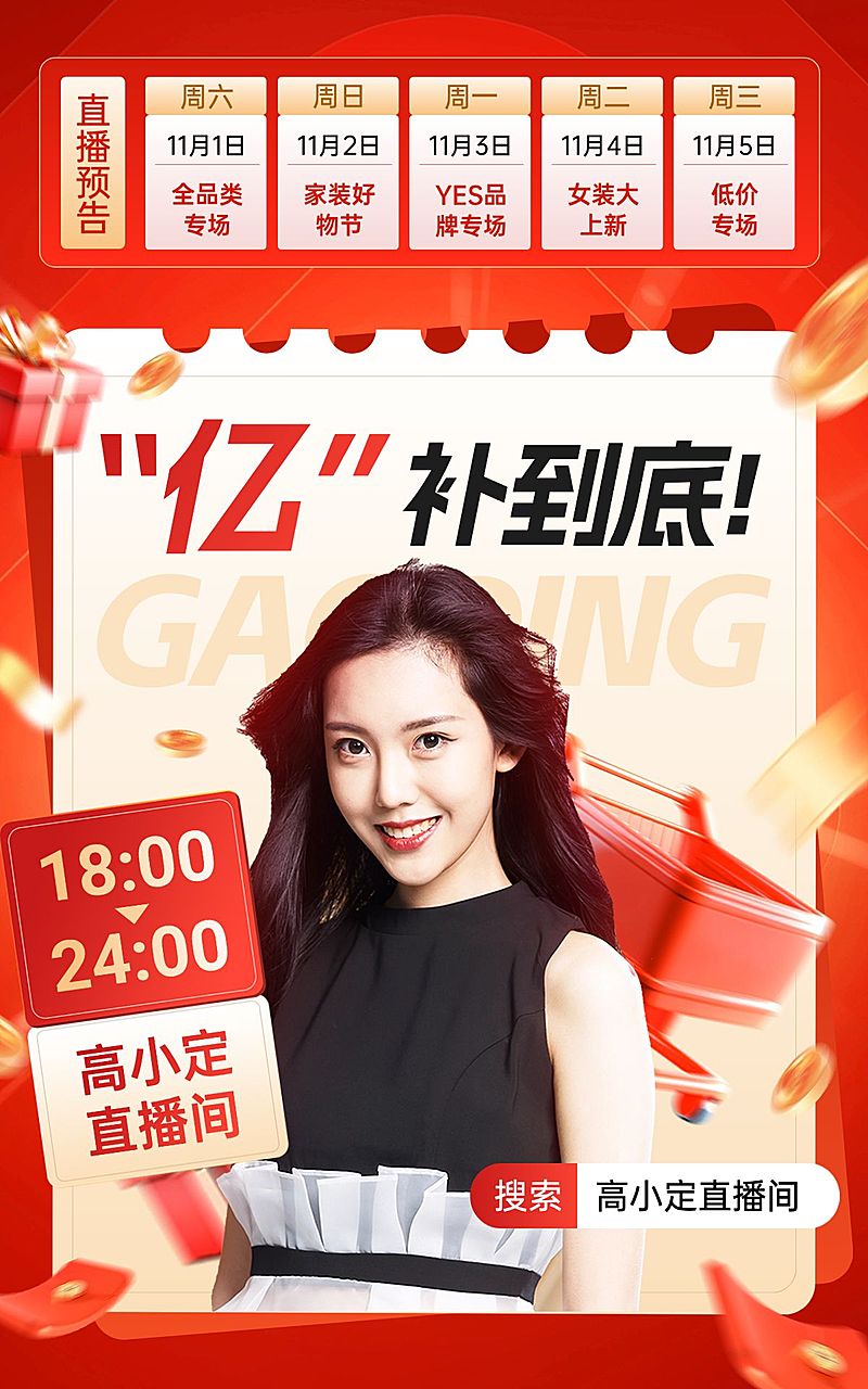 双十一直播间直播预告电商竖版海报