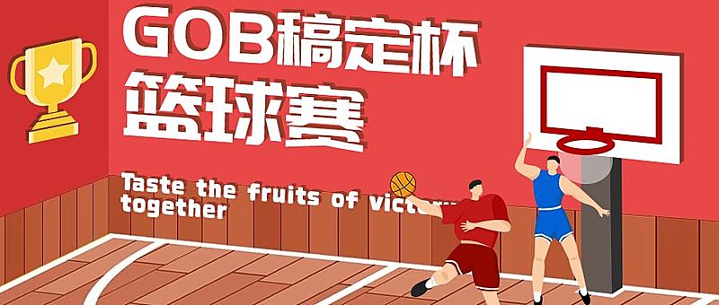 篮球比赛稿定杯喜庆公众号首图