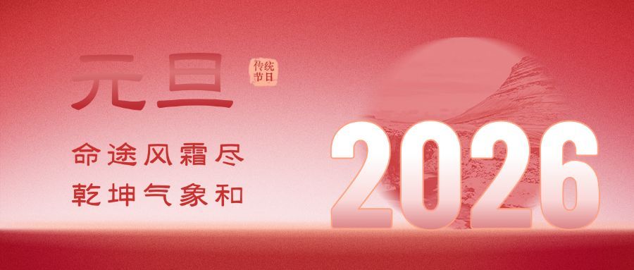 元旦节祝福渐变新年公众号首图预览效果