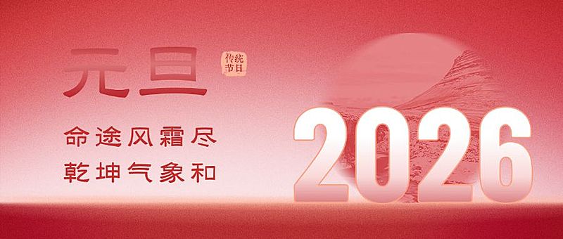 元旦节祝福渐变新年公众号首图