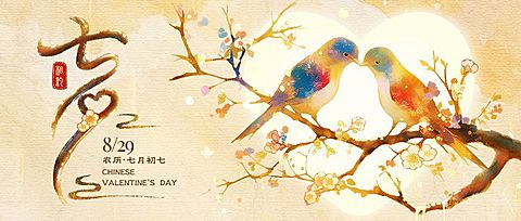 七夕情人节节日祝福公众号首图