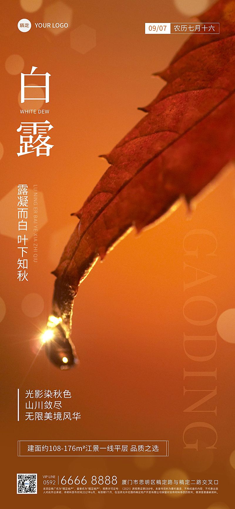 白露房地产节气祝福问候全屏竖版海报