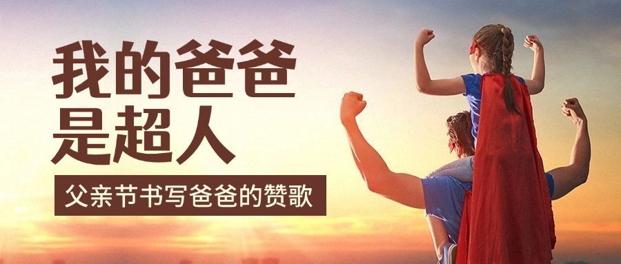 父亲节写作比赛活动宣传首图预览效果