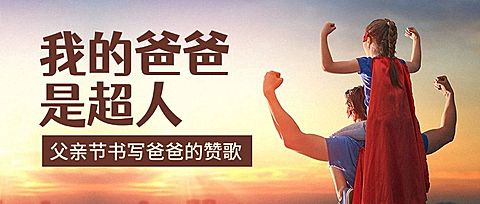父亲节写作比赛活动宣传首图