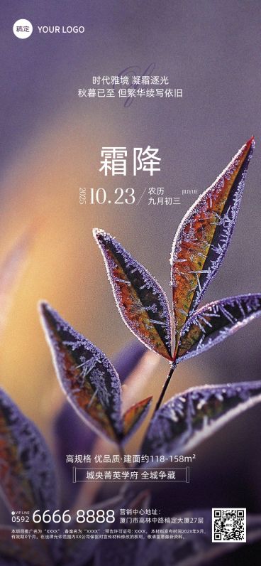 霜降房地产节气祝福实景风全屏竖版海报预览效果