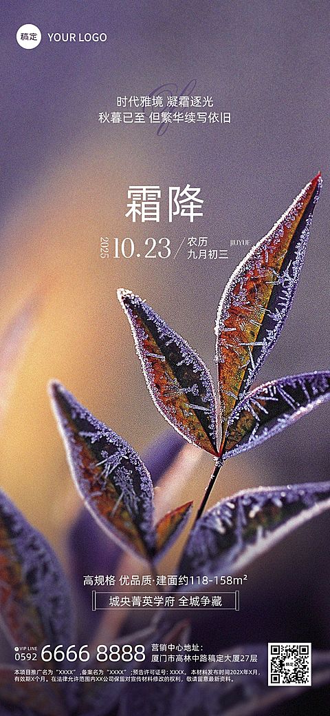 霜降房地产节气祝福实景风全屏竖版海报