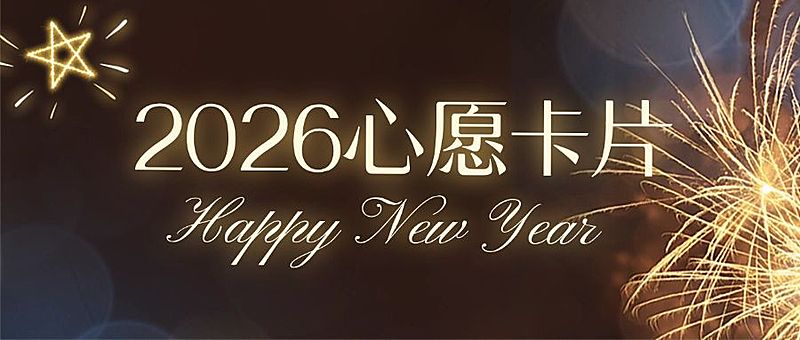 新年愿望餐饮活动开业周年庆生日