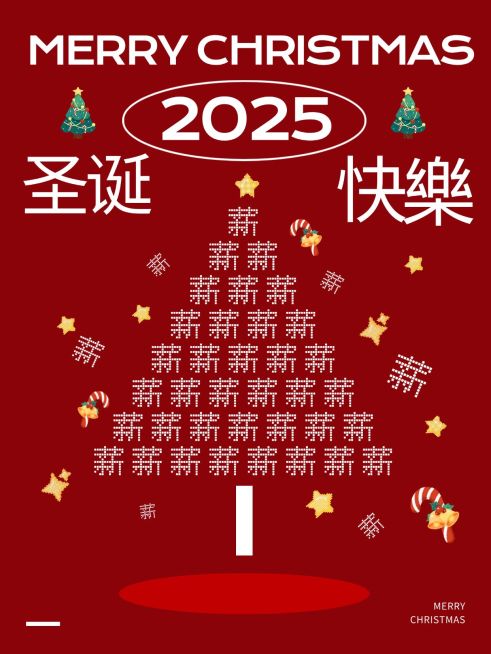 圣诞节打工人的圣诞树小红书封面预览效果
