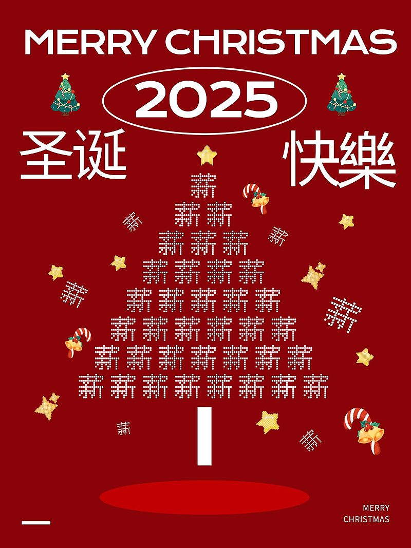 圣诞节打工人的圣诞树小红书封面