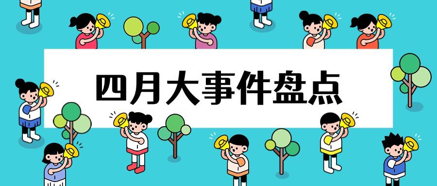 四月热点通知公告趣味公众号首图预览效果