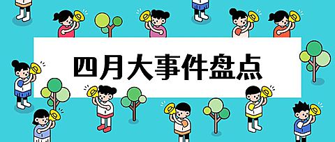 四月热点通知公告趣味公众号首图