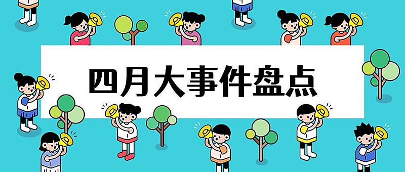 四月热点通知公告趣味公众号首图
