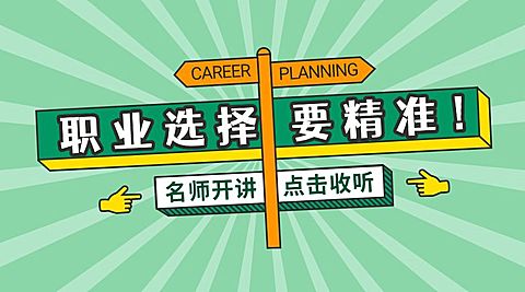 职场/职业技能/面试/选择/横版banner