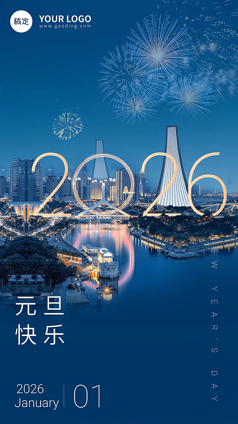 元旦祝福实景合成竖版海报