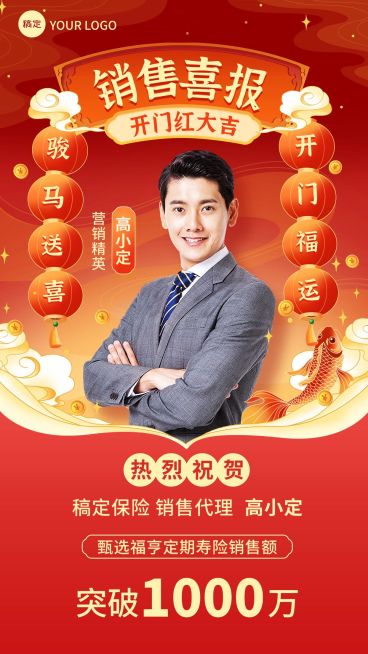 金融保险开门红销售业绩表彰人物喜报贺报国潮风喜庆手机海报预览效果