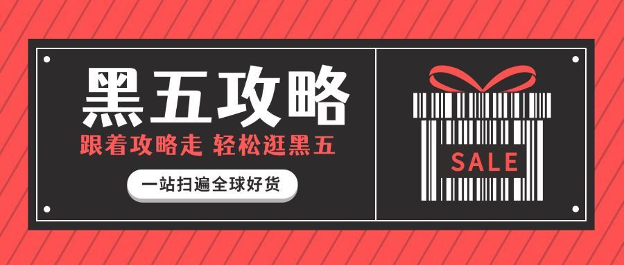 黑色星期五黑五攻略简约时尚创意公众号首图预览效果