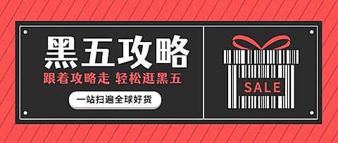 黑色星期五黑五攻略简约时尚创意公众号首图
