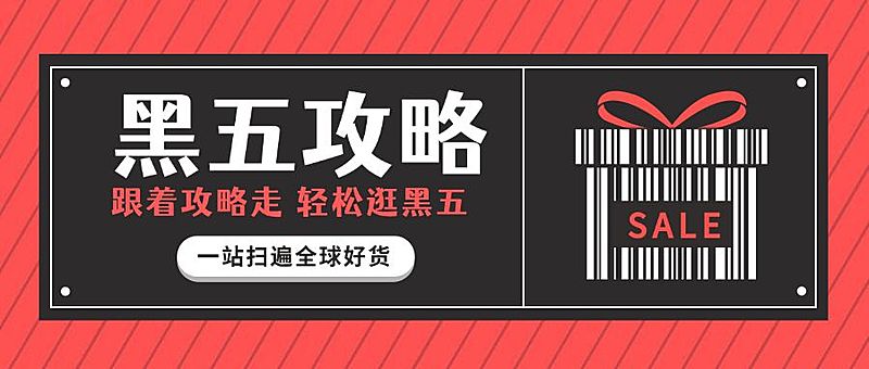 黑色星期五黑五攻略简约时尚创意公众号首图