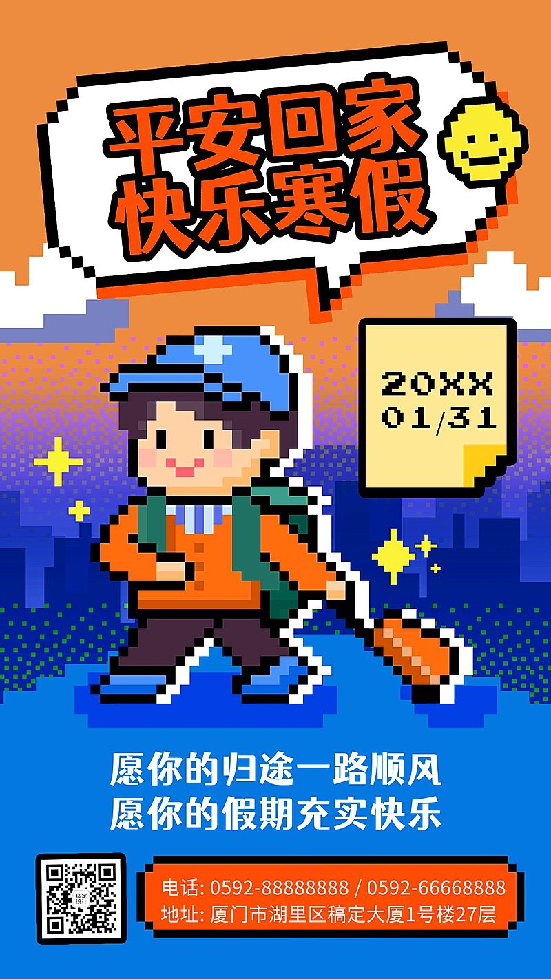 寒假祝福像素风可爱手机海报