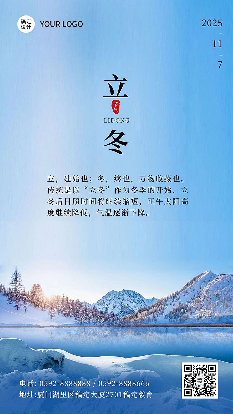 立冬节气冬天你好早安百科手机海报