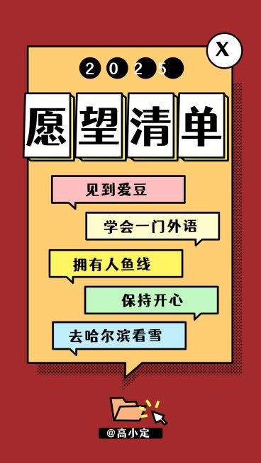 新年心愿目标计划打卡愿望清单海报预览效果