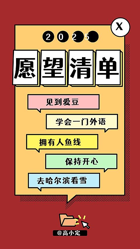 新年心愿目标计划打卡愿望清单海报