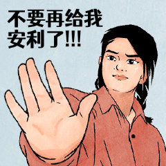 拒绝否认复古工农动态表情包预览效果