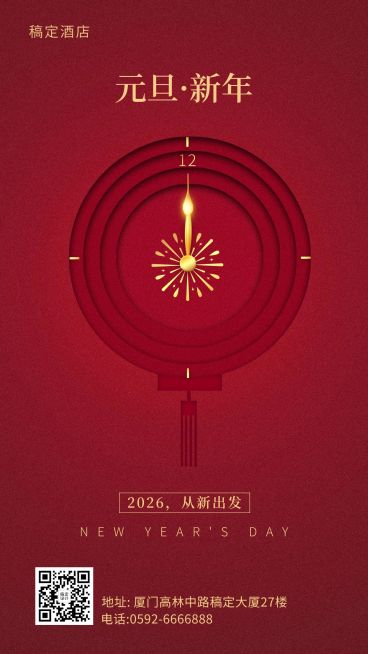元旦旅游酒店祝福红色喜庆手机海报预览效果