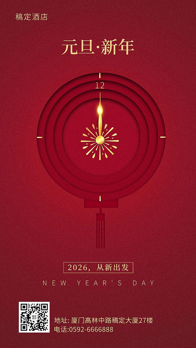 元旦旅游酒店祝福红色喜庆手机海报