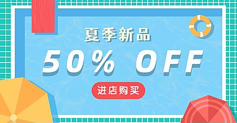 通用夏上新手绘促销海报banner