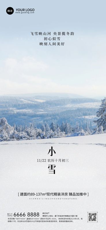 小雪房地产节气祝福问候实景风全屏竖版海报预览效果